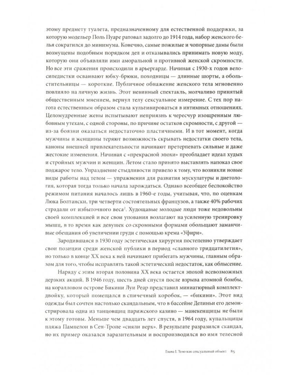 История тела. Том 3. Перемена взгляда: XX век