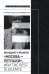 Венедикт Ерофеев. «Москва - Петушки», или The rest is silence