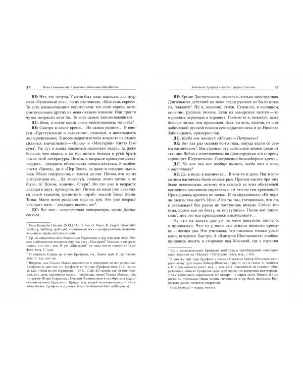 Венедикт Ерофеев и о Венедикте Ерофееве. Сборник