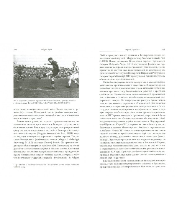 "Вратарь, не суйся за штрафную". Футбол в культуре и истории Восточной Европы