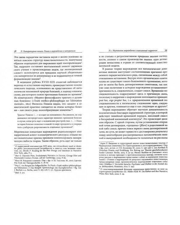 Вырождение. Литература и психиатрия в русской культуре конца XIX века