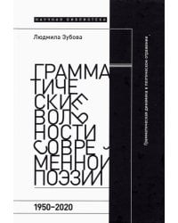 Грамматические вольности современной поэзии. 1950–2020 гг