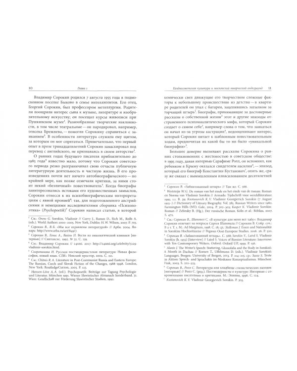 Дискурсы Владимира Сорокина