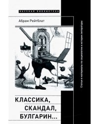Классика, скандал, Булгарин… Статьи и материалы по социологии и истории русской литературы