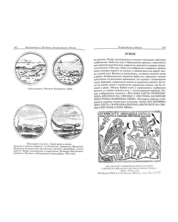 О крокодилах в России. Очерки из истории заимствований и экзотизмов