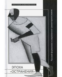 Эпоха "остранения". Русский формализм и современное гуманитарное знание