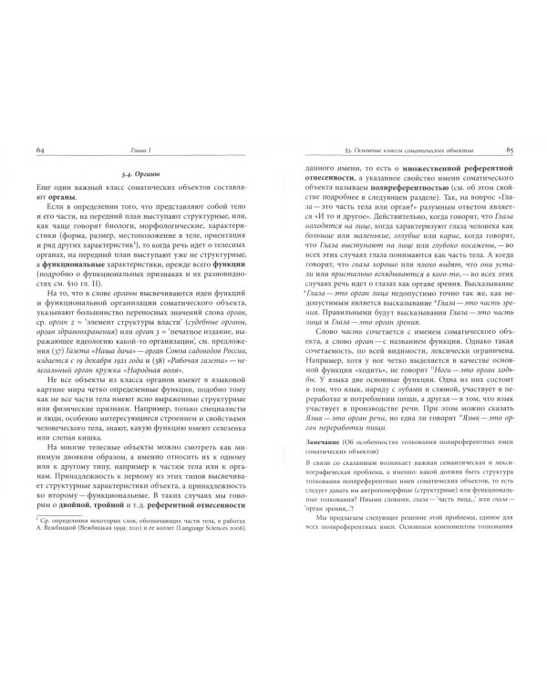 Язык и семиотика тела. Том 1. Тело и телесность в естественном языке и языке жестов