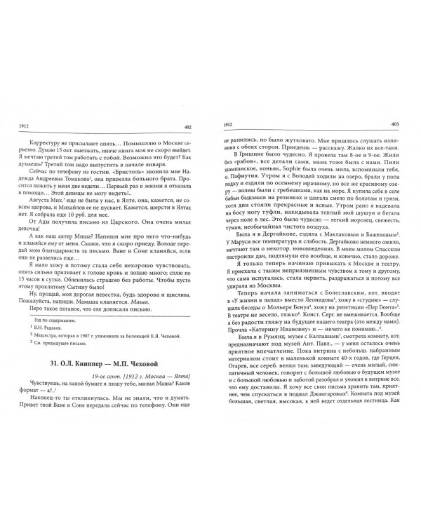 О. Л. Книппер - М. П. Чехова Переписка. Том 1. 1899-1927