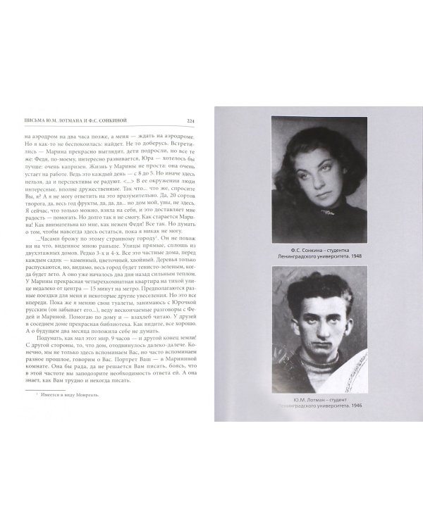 Юрий Лотман в моей жизни. Воспоминания. Дневники. Письма