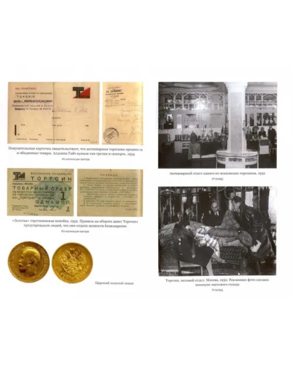 Алхимия советской индустриализации: время Торгсина