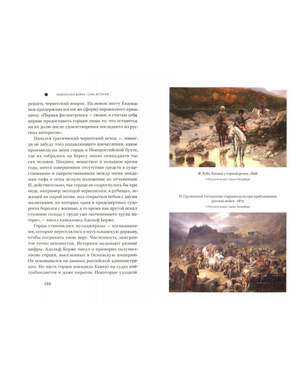 Кавказская война. Семь историй