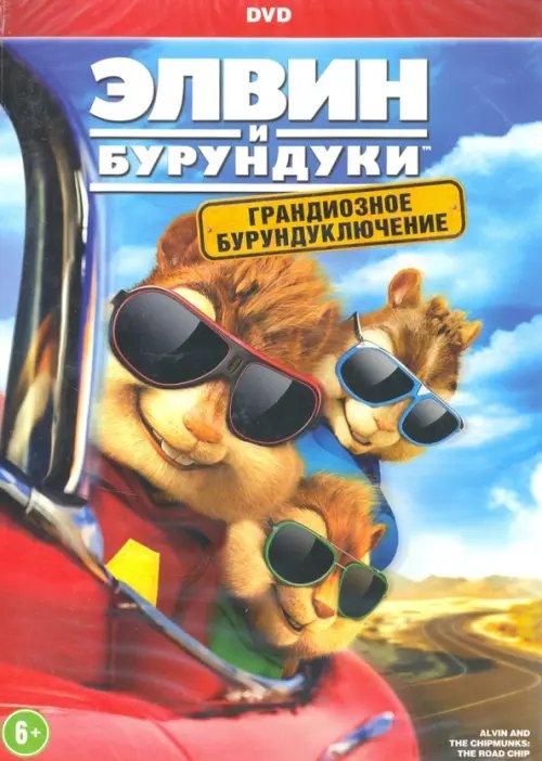 DVD. Элвин и бурундуки. Грандиозное бурундуключение
