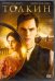 DVD. Толкин