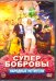 DVD. СуперБобровы. Народные мстители