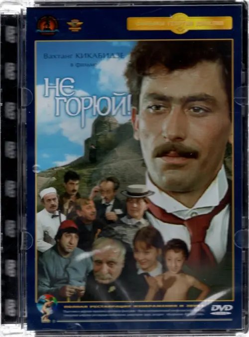 DVD. DVD. Не горюй. Ремастированный