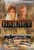DVD. Баязет. 12 серий