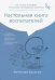 Настольная книга воспитателей по социо-игровым способам проведения занятий. Монография