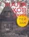 Малаховский пейзаж. Воспоминания, рассказы, интервью