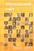 Московский счёт 2003 - 2011. Поэтическая антология