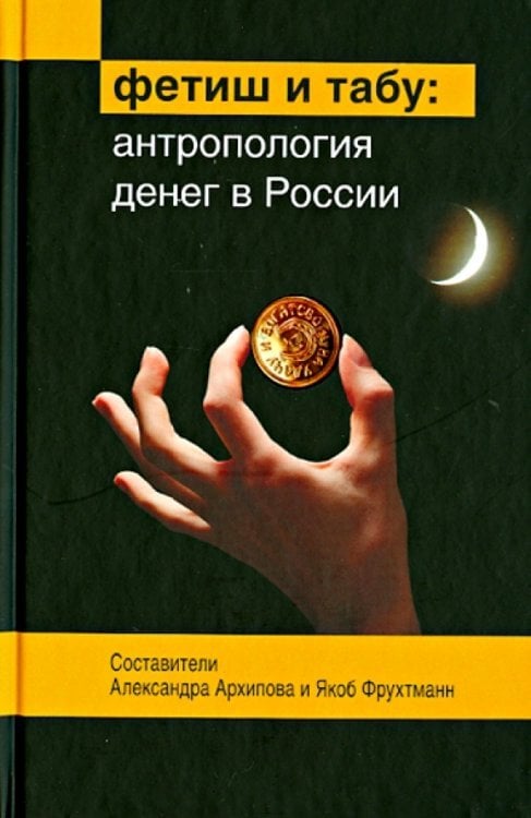 Фетиш и табу. Антропология денег в России