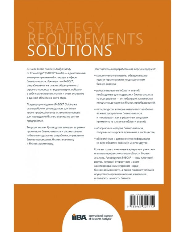 BABOK. Руководство к Своду знаний по бизнес-анализу. Версия 3.0