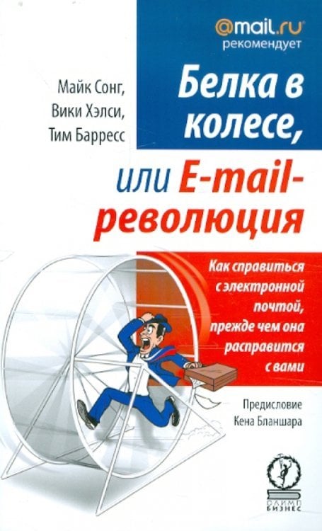 Белка в колесе, или E-mail революция. Как справиться с электронной почтой, прежде чем она...