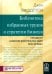 Библиотека избранных трудов стратегии бизнеса. Пятьдесят наиболее влиятельных идей всех времен