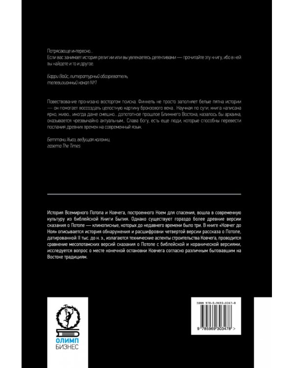 Ковчег до Ноя: от Междуречья до Арарата. Клинописные рассказы о Потопе