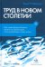 Труд в новом столетии. Как новые формы бизнеса влияют на организации, стиль управления и вашу жизнь