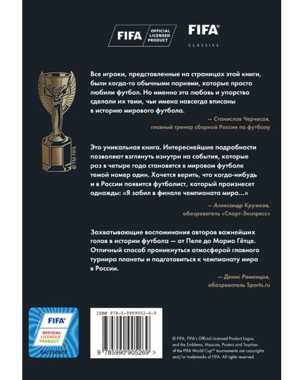 Я забил гол в финале чемпионата мира