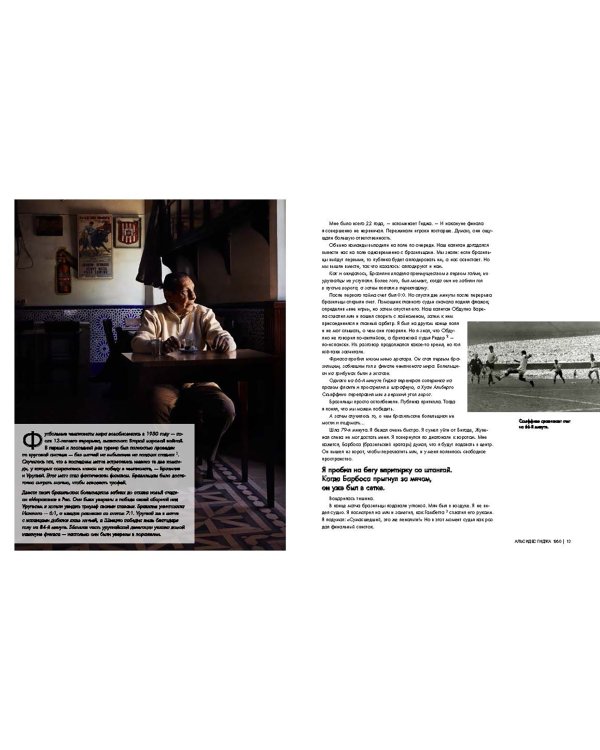 Я забил гол в финале чемпионата мира