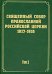 Документы Священного Собора РПЦ 1917-1918 гг. Том 2. Протоколы Соборного Совета