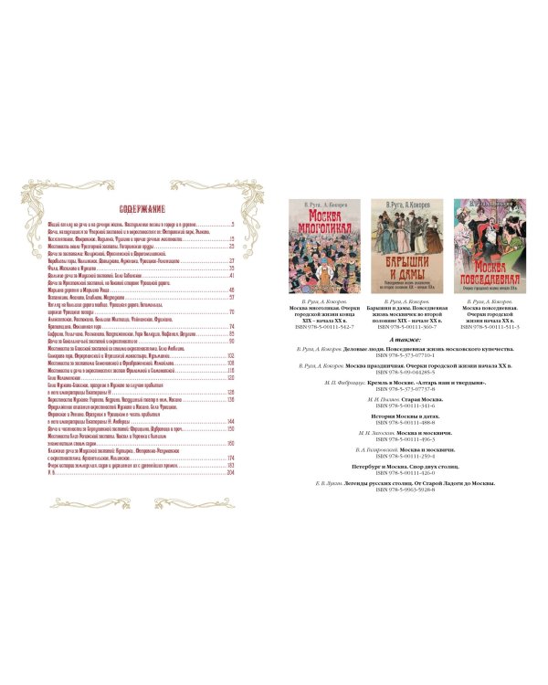 Москва дачная. Очерки загородной жизни конца XIX в.