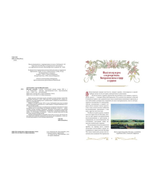 Москва дачная. Очерки загородной жизни конца XIX в.