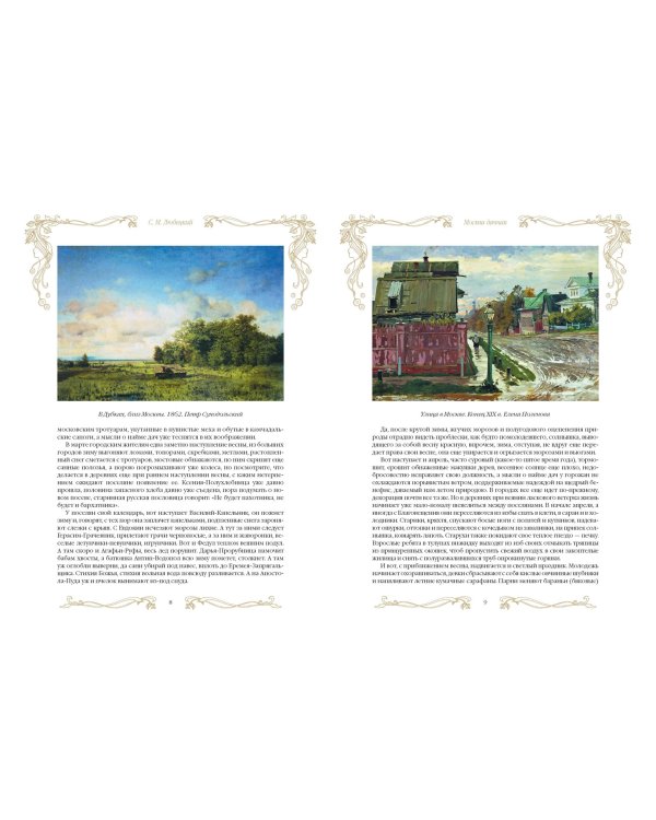 Москва дачная. Очерки загородной жизни конца XIX в.