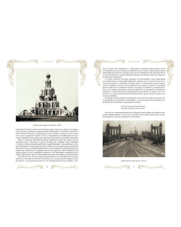 Москва дачная. Очерки загородной жизни конца XIX в.