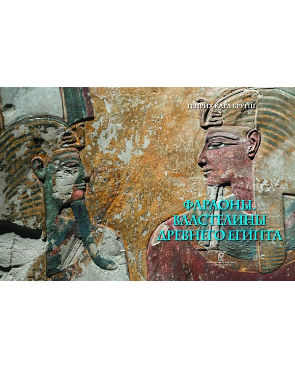 Фараоны. Властелины Древнего Египта