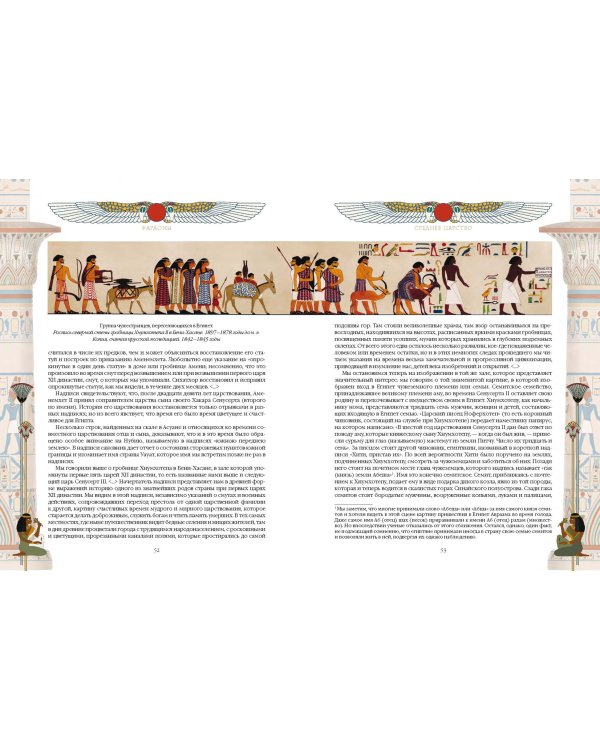 Фараоны. Властелины Древнего Египта