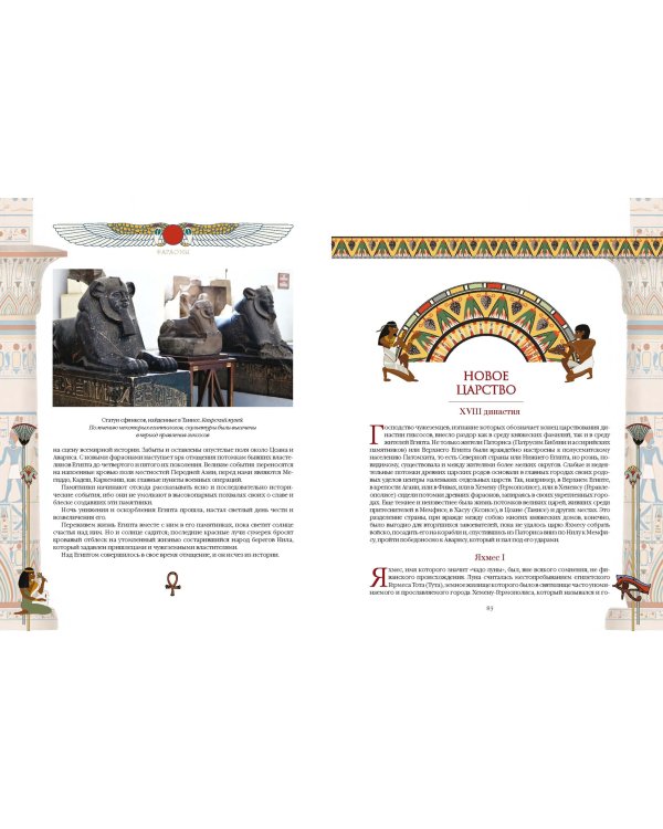 Фараоны. Властелины Древнего Египта