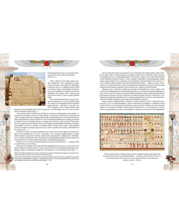 Фараоны. Властелины Древнего Египта