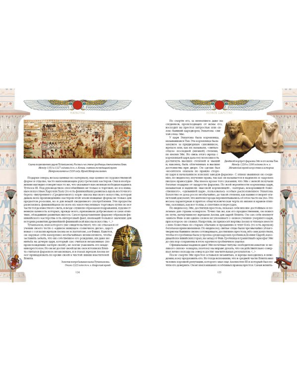 Фараоны. Властелины Древнего Египта