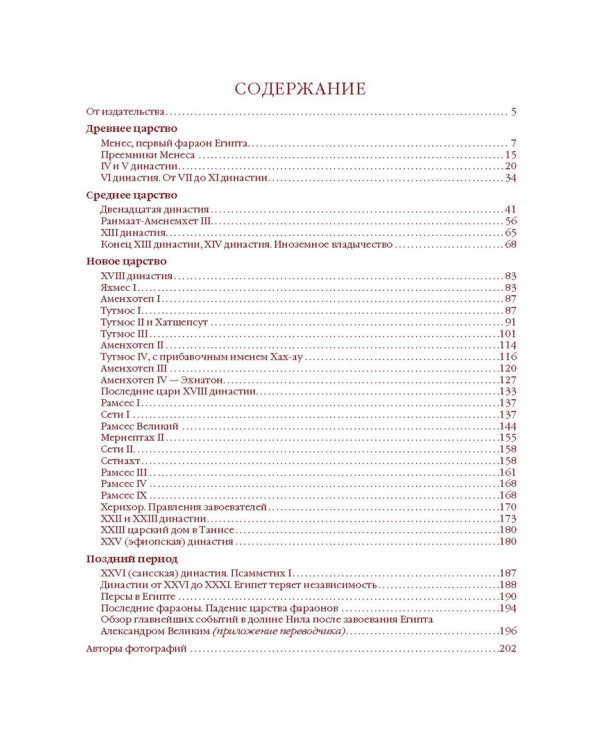 Фараоны. Властелины Древнего Египта