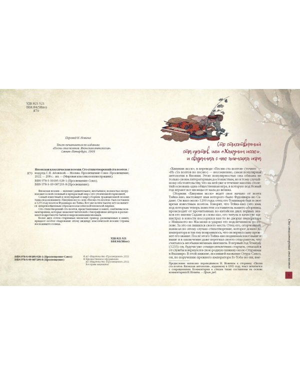 Японская классическая поэзия. Сто стихотворений ста поэтов