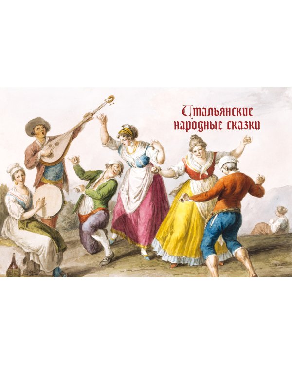 Итальянские сказки
