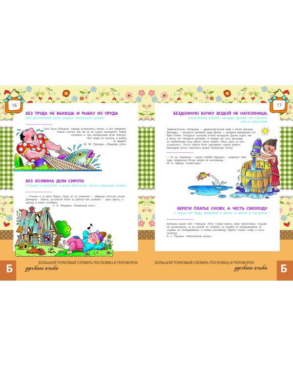 Большой толковый словарь пословиц и поговорок русского языка для детей