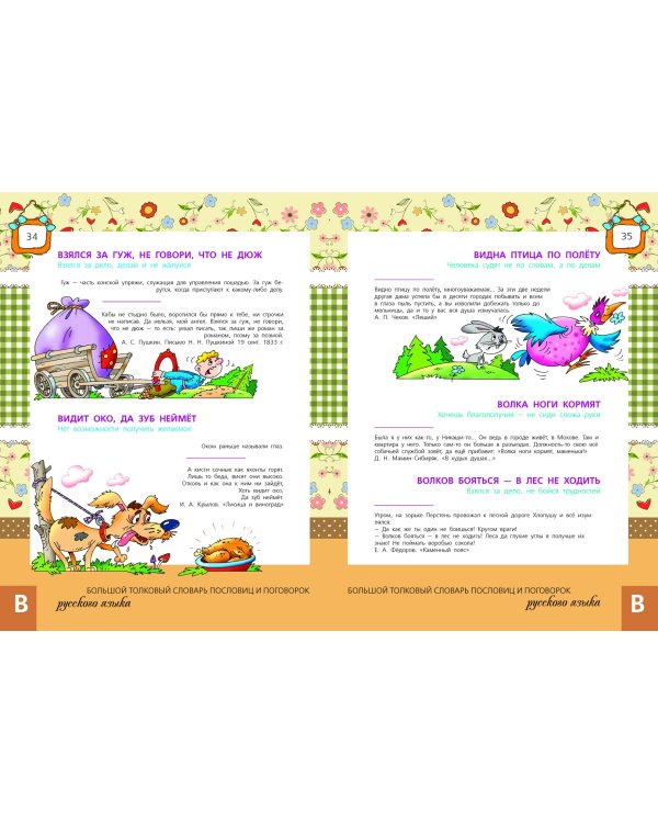 Большой толковый словарь пословиц и поговорок русского языка для детей