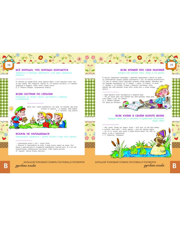 Большой толковый словарь пословиц и поговорок русского языка для детей