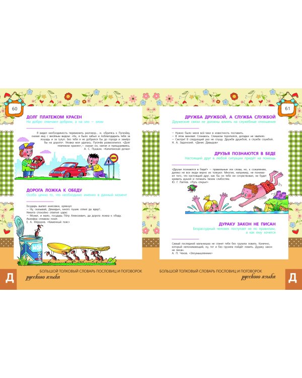 Большой толковый словарь пословиц и поговорок русского языка для детей