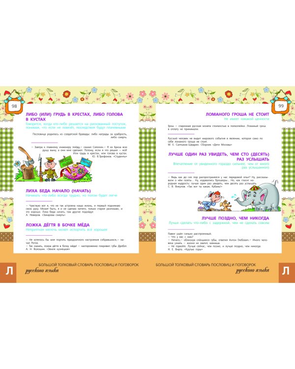 Большой толковый словарь пословиц и поговорок русского языка для детей