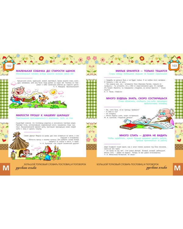 Большой толковый словарь пословиц и поговорок русского языка для детей